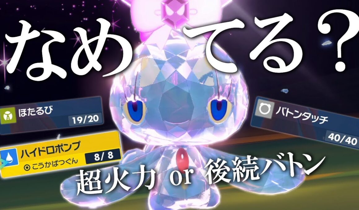 マナフィの事なめてる？？ほたるび超火力ドロポンorバトンで調子乗った禁伝どもを泣かす世界線【ポケモンSV】