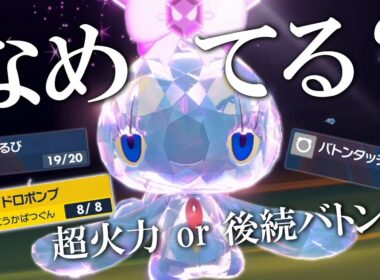 マナフィの事なめてる？？ほたるび超火力ドロポンorバトンで調子乗った禁伝どもを泣かす世界線【ポケモンSV】
