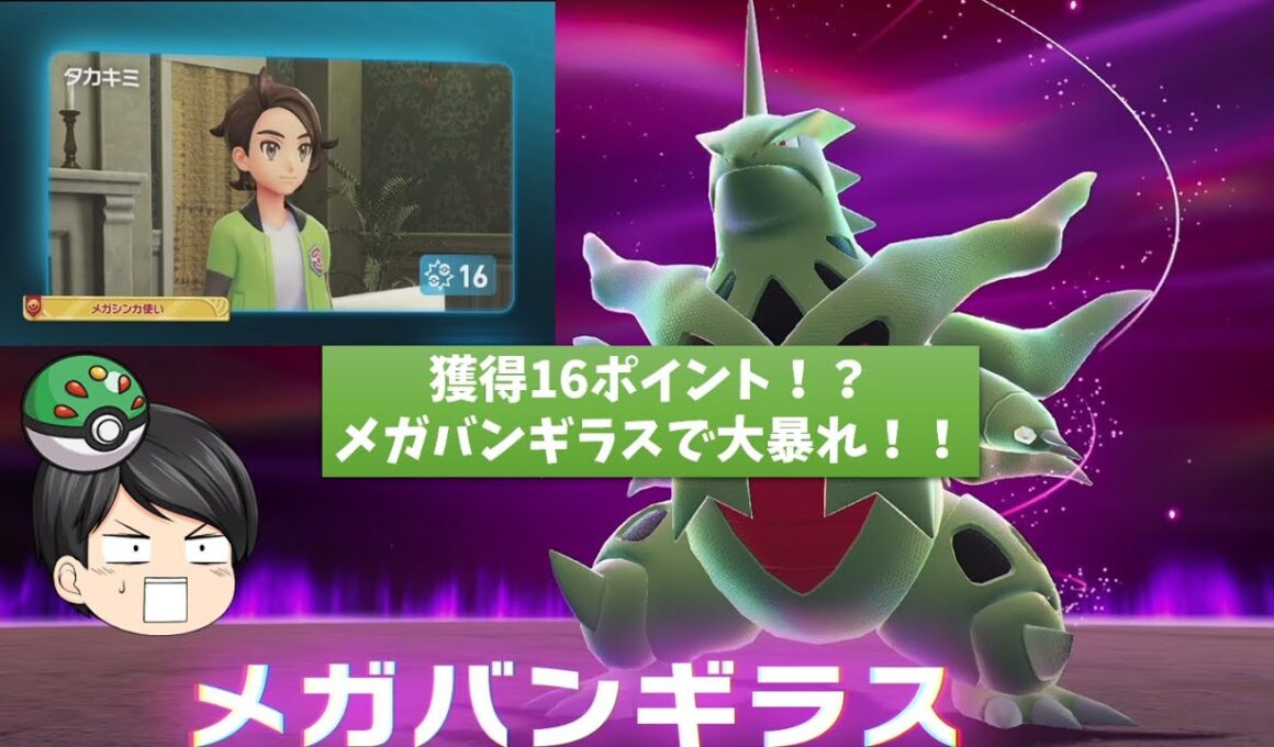【ポケモンZA】獲得16ポイント！？メガバンギラスで大暴れ！！【ゆっくり実況】