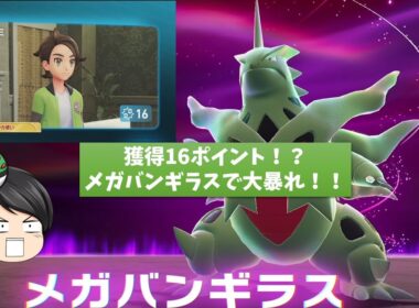 【ポケモンZA】獲得16ポイント！？メガバンギラスで大暴れ！！【ゆっくり実況】