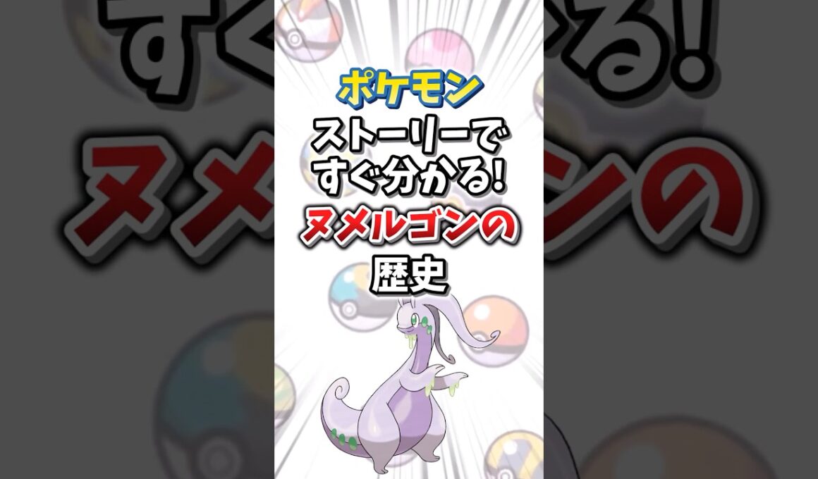 【ポケモン】ストーリーですぐ分かる！ヌメルゴンの歴史【ゆっくり解説】#shorts　#ポケモン
