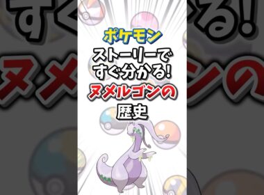【ポケモン】ストーリーですぐ分かる！ヌメルゴンの歴史【ゆっくり解説】#shorts　#ポケモン