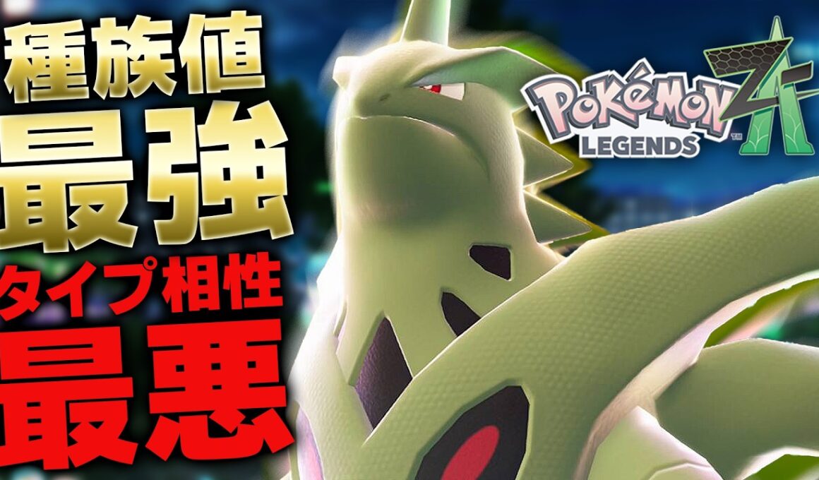 【ポケモンZA】バンギラス強すぎるだろ!?タイプ不遇でも種族値でブッちぎる！【ポケモンレジェンズZA 】