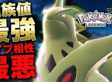 【ポケモンZA】バンギラス強すぎるだろ!?タイプ不遇でも種族値でブッちぎる！【ポケモンレジェンズZA 】