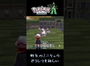 【ポケモンZA】ショート 野生のミニリュウ
