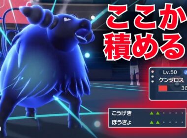 残HP36からもう1回ビルドアップ積めるケンタロスだけが厨ポケに勝てる【ポケモンSV】