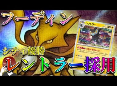 レントラー採用のフーディンデッキがシティ優勝！雷弱点を不意打ちワンパン！【ポケカ対戦】