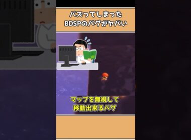 ダイパリメイクでバズったヤバいバグ3選【ポケモン】