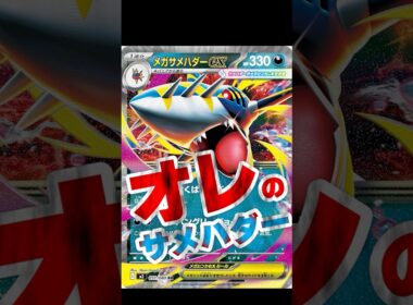 オレのメガサメハダーexデッキ紹介【ポケカデッキ紹介】