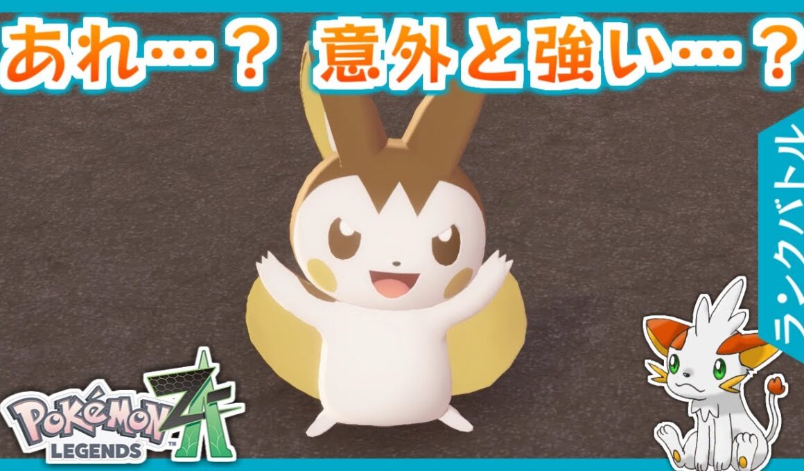 【ポケモンZA】視認性最悪？茶色いエモンガでステルス狙撃！【ランクバトル】