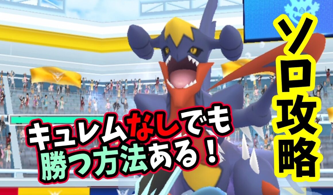【ポケモンGO】メガガブリアスレイドをソロ攻略！弱点をつけばキュレムなしでも1人討伐できる！