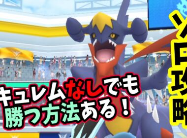 【ポケモンGO】メガガブリアスレイドをソロ攻略！弱点をつけばキュレムなしでも1人討伐できる！