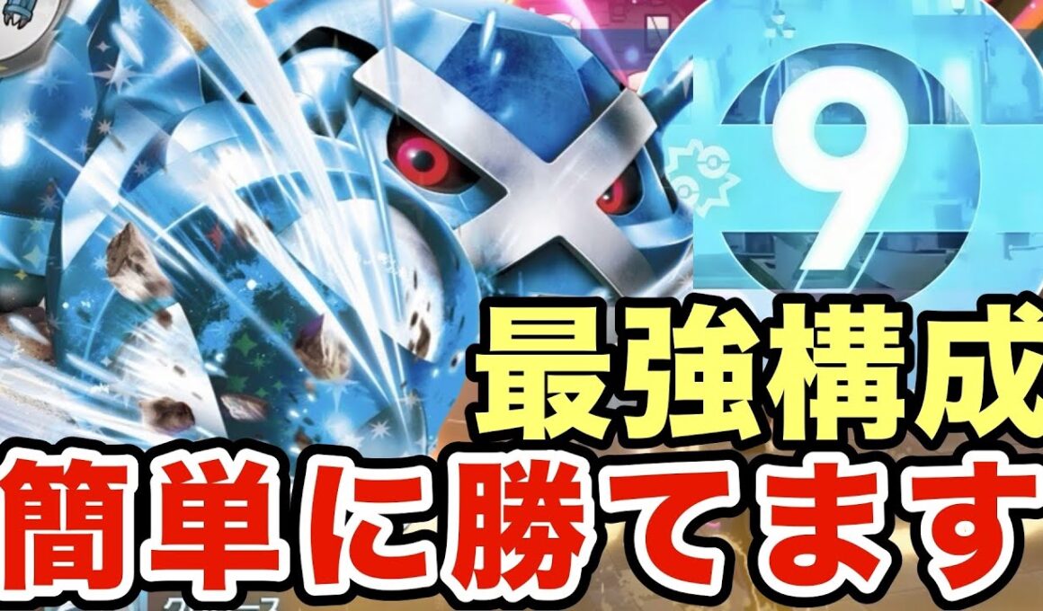 【ポケモンZA】このメタグロスマジで最強です。攻めもサポートもできる最新のメタグロスがマジで強すぎたww