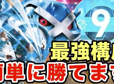 【ポケモンZA】このメタグロスマジで最強です。攻めもサポートもできる最新のメタグロスがマジで強すぎたww