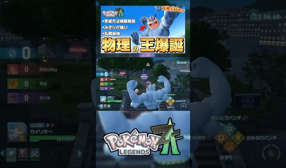 上位勢が使うカイリキーが強すぎた！　#ポケモンZA #レジェンズZA #ランクマッチ　#pokemon