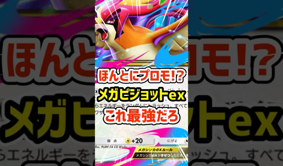 ほんとにプロモ!?メガピジョットexこれ最強だろ #ポケポケ #ポケモン  #ポケカ