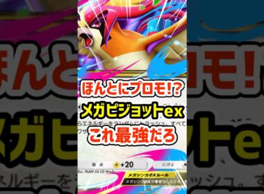 ほんとにプロモ!?メガピジョットexこれ最強だろ #ポケポケ #ポケモン  #ポケカ