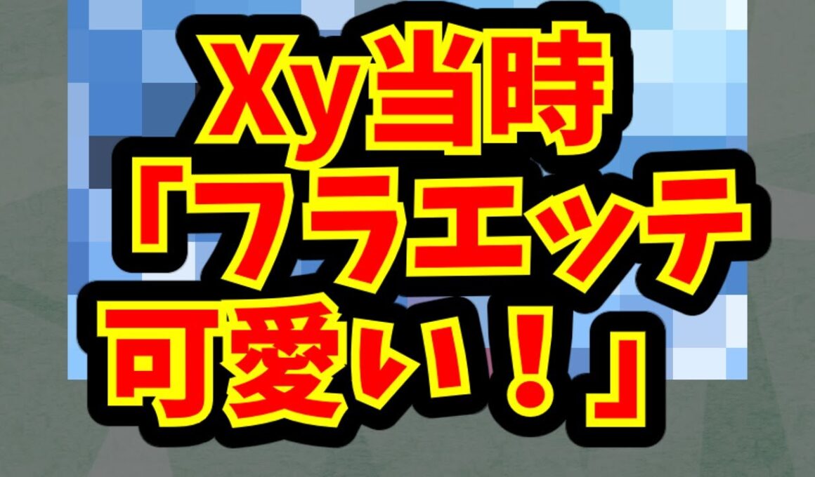 Xy当時「フラエッテ可愛い！」