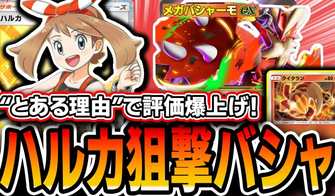 【評価急上昇】〝とある理由〟により≪ハルカクイタランバシャーモ≫が環境にぶっ刺さってるので紹介します【ポケポケ/メガライジング】