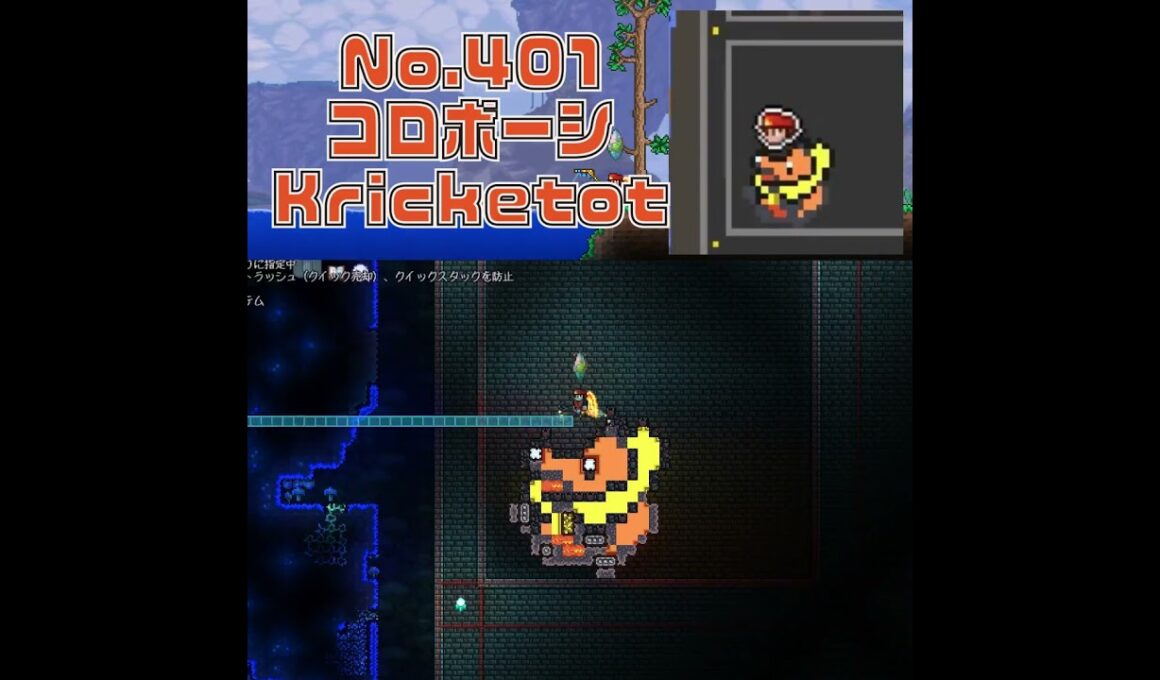 [テラリア]No.401 コロボーシ Kricketot #gaming #pokemon