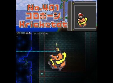 [テラリア]No.401 コロボーシ Kricketot #gaming #pokemon