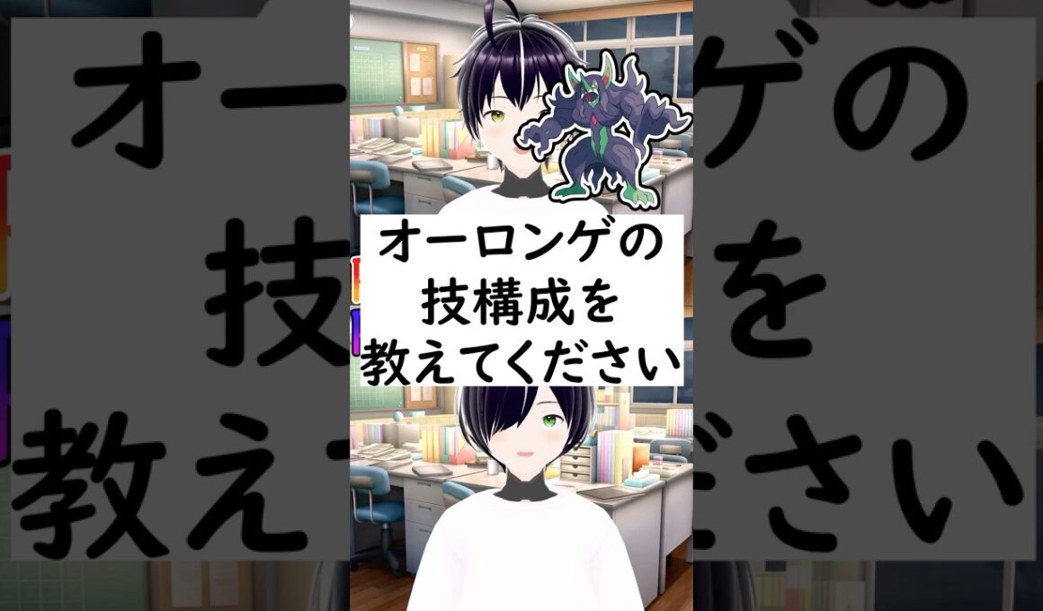 陽キャか陰キャか一瞬でわかる質問「オーロンゲの技構成を教えてください」 #vtuber #shorts #ポケモンSV #short #shortvideo