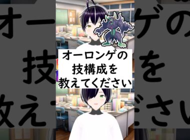 陽キャか陰キャか一瞬でわかる質問「オーロンゲの技構成を教えてください」 #vtuber #shorts #ポケモンSV #short #shortvideo