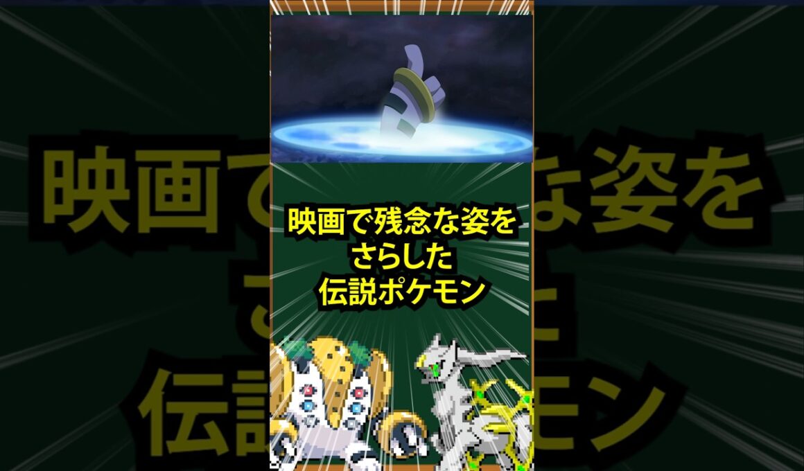 【ポケモン】映画で残念な姿をさらした伝説ポケモン