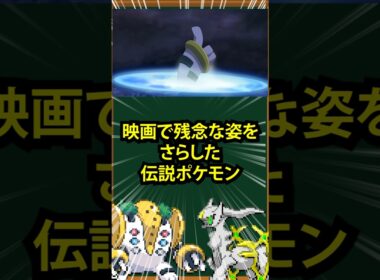 【ポケモン】映画で残念な姿をさらした伝説ポケモン