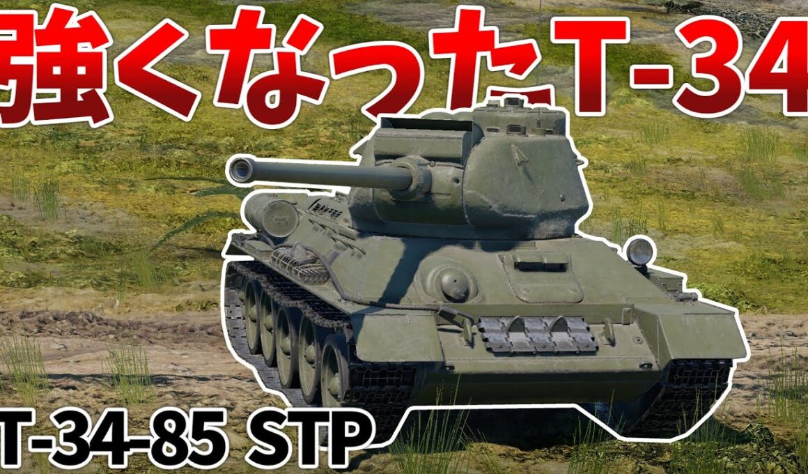 ［War Thunder］垂直スタビと発煙弾を手に入れたT-34　T-34-85 STP［VOICEVOX］陸RB