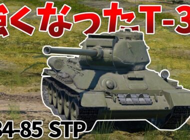 ［War Thunder］垂直スタビと発煙弾を手に入れたT-34　T-34-85 STP［VOICEVOX］陸RB