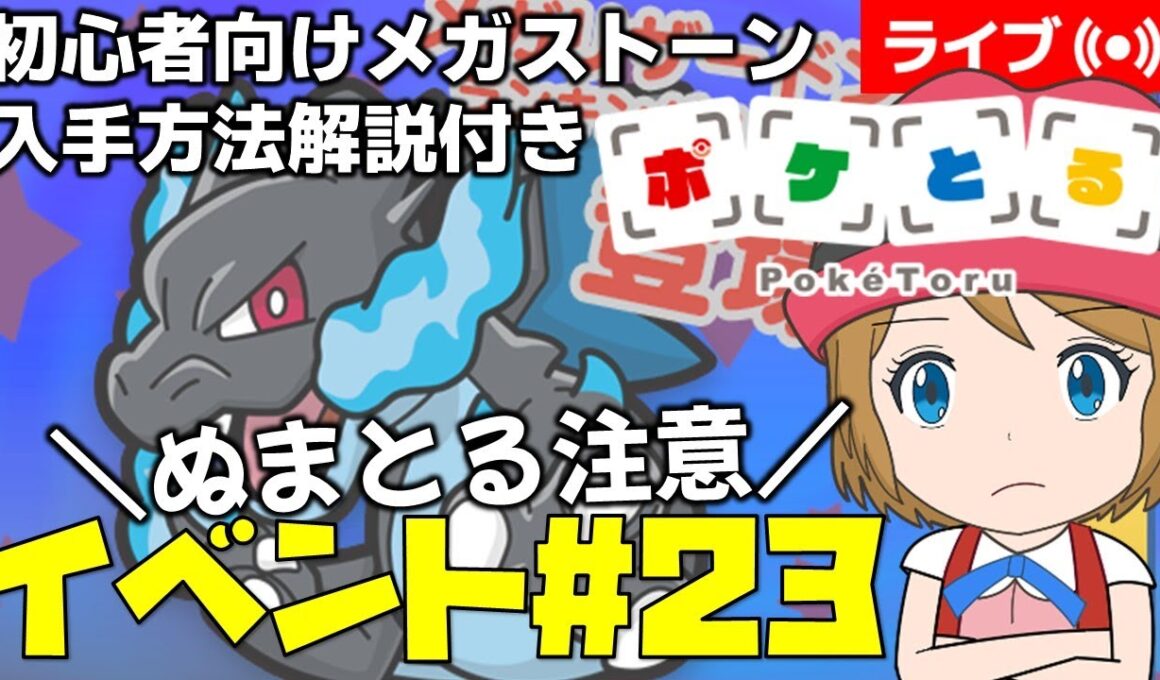 [2025/11/25]ポケとる更新日配信 三大重要用メガリザードンXランキング初心者向け解説付き（23週目イベント） #shorts