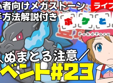 [2025/11/25]ポケとる更新日配信 三大重要用メガリザードンXランキング初心者向け解説付き（23週目イベント） #shorts