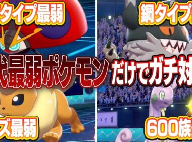 【カオス環境】普段の対戦では見たことないポケモンが活躍しまくりの最弱対戦が面白すぎる