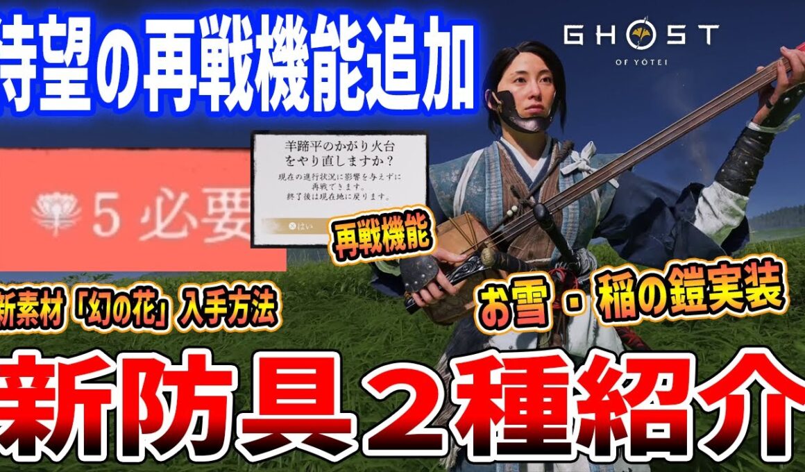 【Ghost of  Yōtei】大型アプデ！新装備「お雪・稲の鎧」、待望の拠点＆ボス再戦機能が追加【ゴースト・オブ・ヨウテイ】