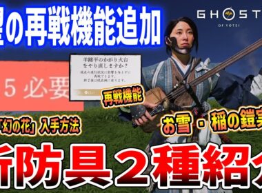【Ghost of  Yōtei】大型アプデ！新装備「お雪・稲の鎧」、待望の拠点＆ボス再戦機能が追加【ゴースト・オブ・ヨウテイ】