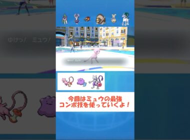 【ポケモンsv】ミュウの最強コンボ技が強い #shorts  #youtube #ポケモンsv