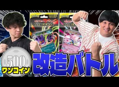 【ポケカ/改造バトル】対戦編!!予算500円上限の改造バトルを制すのは今度こそまほうじん!?（スターターセットMEGA /メガゲンガーex メガディアンシーex)