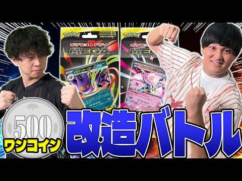 【ポケカ/改造バトル】対戦編!!予算500円上限の改造バトルを制すのは今度こそまほうじん!?（スターターセットMEGA /メガゲンガーex メガディアンシーex)