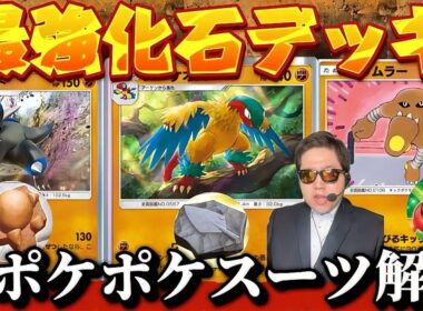 【ポケポケ】【アーケオス】最強化石デッキ爆誕‼あとジラーチよりサワムラーだろ！