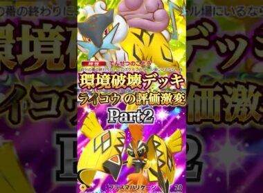 【現環境ぶっ刺さり】ライコウの評価激変！！　ライコウの最強構築が発見された！！　Part２