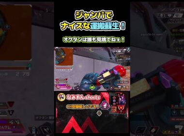 【Apex】オクタンのジャンパで神運搬蘇生！ #shorts #apex