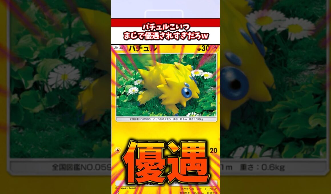 運営から贔屓されまくってるバチュルがやばすぎるw  #ポケモン  #ポケポケ  #ポケカ
