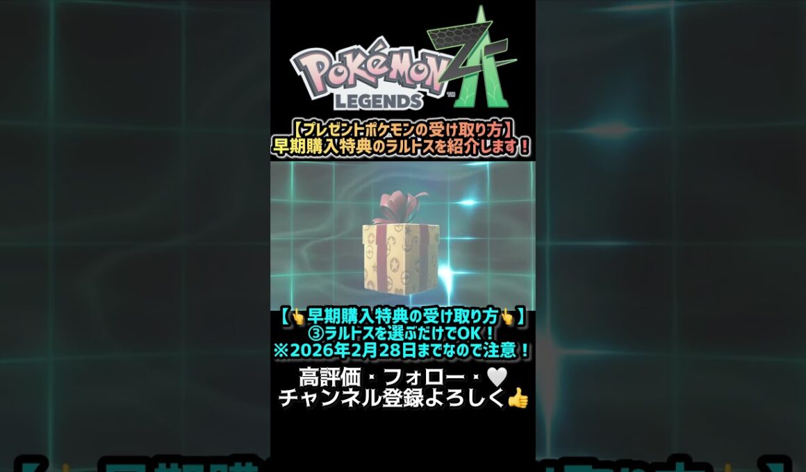 【ポケモンZA】まだ受け取ってない方へ、サーナイトナイ持ちラルトスを紹介します！ #short #ポケモン #pokemon #ポケモンレジェンズza  #ゲーム実況 #ラルトス #メガサーナイト