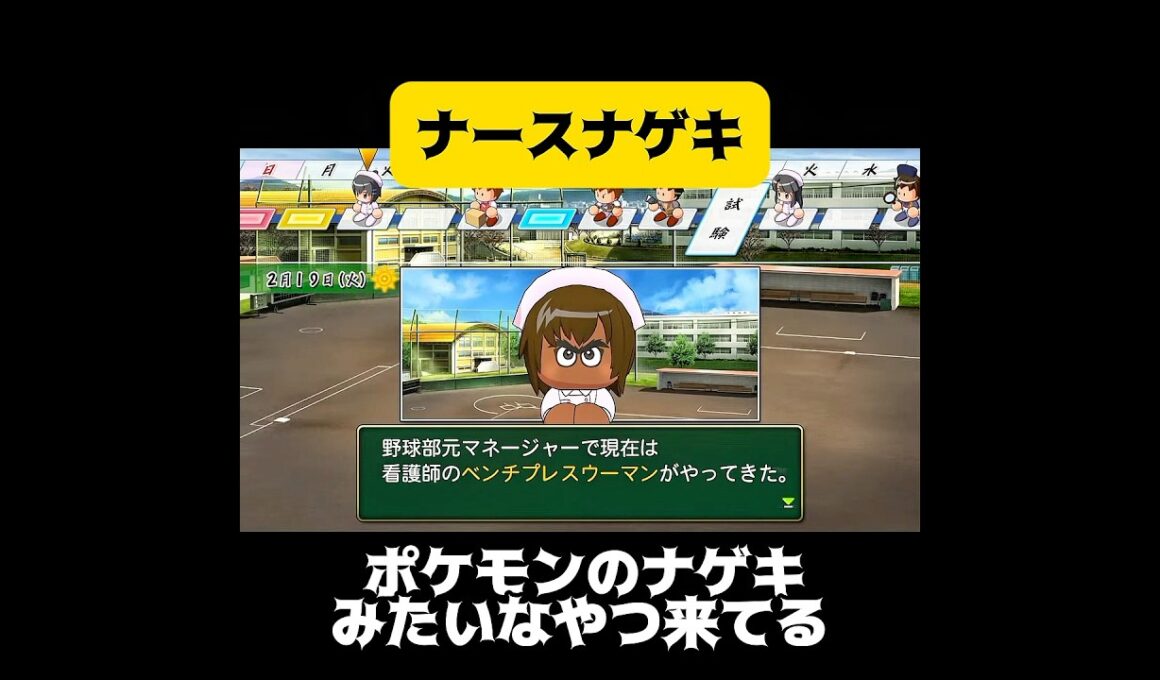 【栄冠ナイン】ナースナゲキ