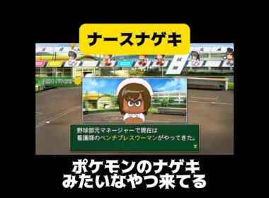 【栄冠ナイン】ナースナゲキ