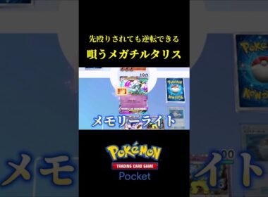 唄うメガチルタリスが予想以上に強かったｗｗ #ポケポケ