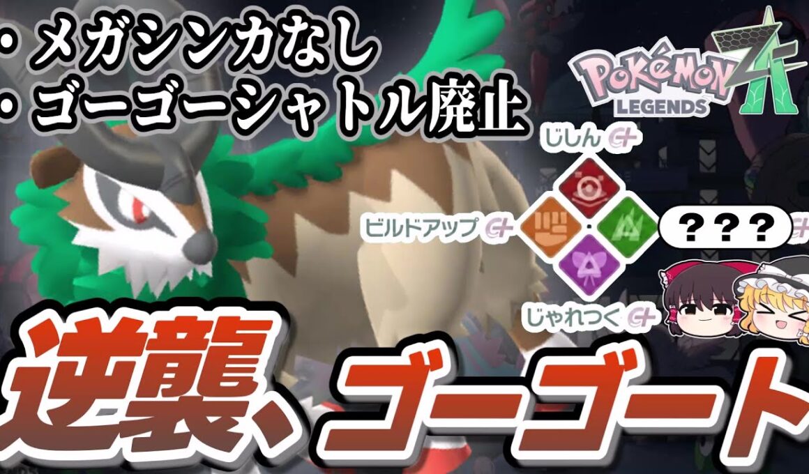 【不遇すぎる】ZAで完全に出番を失った悲しきポケモン『ゴーゴート』でランクマ最上位ポケモン達に逆襲する【ポケモンレジェンズZA】【Pokemon Legends Z-A】【ゆっくり実況】