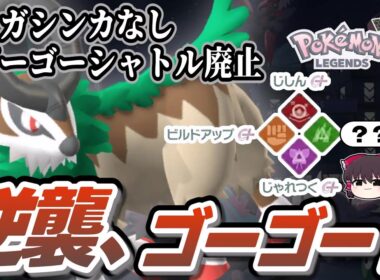 【不遇すぎる】ZAで完全に出番を失った悲しきポケモン『ゴーゴート』でランクマ最上位ポケモン達に逆襲する【ポケモンレジェンズZA】【Pokemon Legends Z-A】【ゆっくり実況】