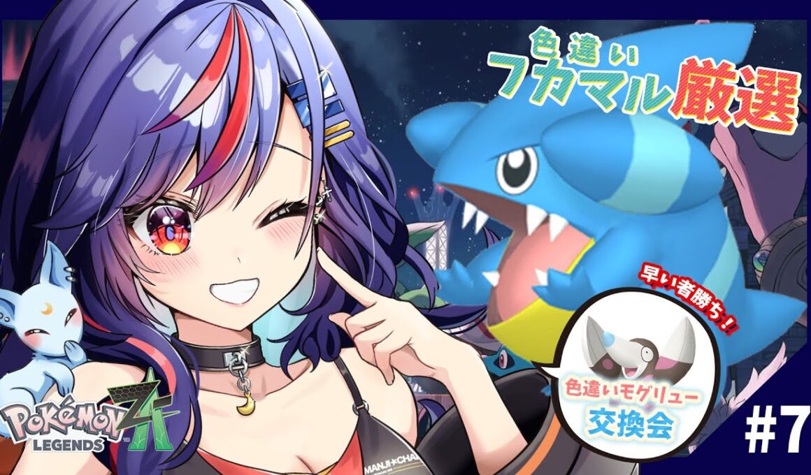 【ポケモンZA】色違いフカマル厳選中！！🔥🔥色違いモグリュー配布します！！💙🩵【まんじちゃん。】